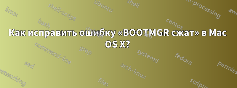 Как исправить ошибку «BOOTMGR сжат» в Mac OS X?