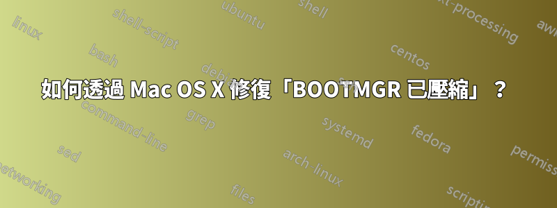 如何透過 Mac OS X 修復「BOOTMGR 已壓縮」？