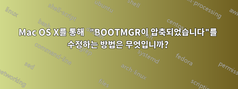 Mac OS X를 통해 "BOOTMGR이 압축되었습니다"를 수정하는 방법은 무엇입니까?