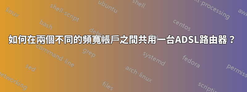 如何在兩個不同的頻寬帳戶之間共用一台ADSL路由器？