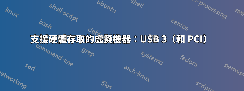 支援硬體存取的虛擬機器：USB 3（和 PCI）