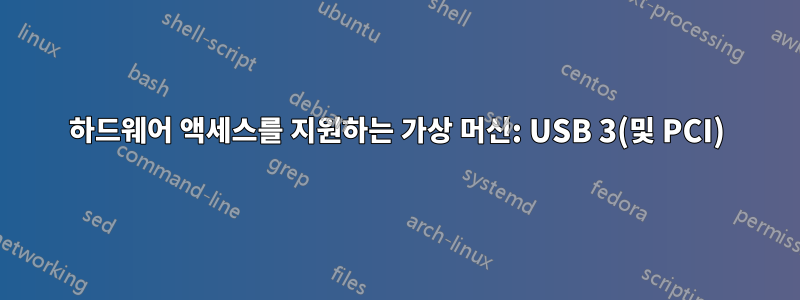 하드웨어 액세스를 지원하는 가상 머신: USB 3(및 PCI)