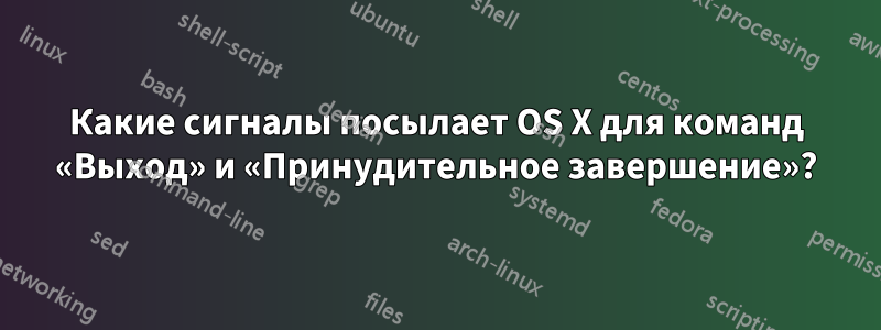 Какие сигналы посылает OS X для команд «Выход» и «Принудительное завершение»?