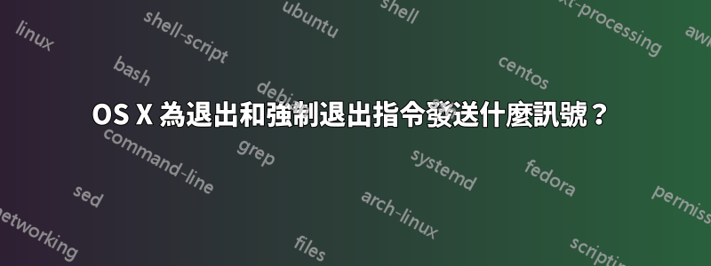 OS X 為退出和強制退出指令發送什麼訊號？