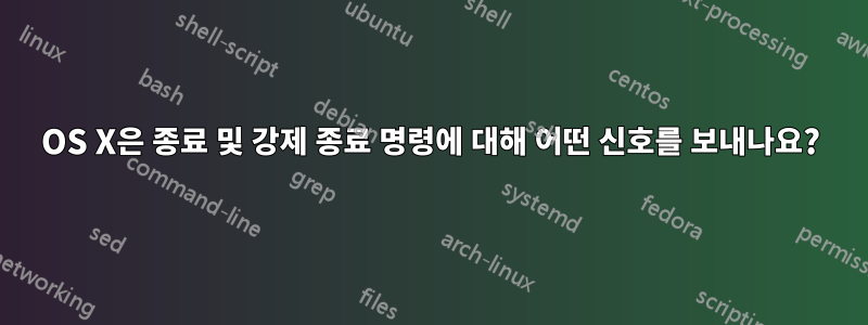 OS X은 종료 및 강제 종료 명령에 대해 어떤 신호를 보내나요?