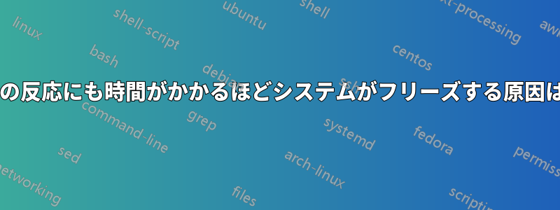 リセットボタンの反応にも時間がかかるほどシステムがフリーズする原因は何でしょうか?