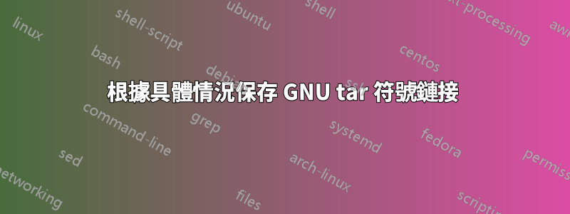 根據具體情況保存 GNU tar 符號鏈接