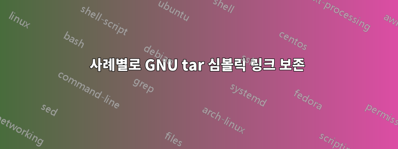 사례별로 GNU tar 심볼릭 링크 보존