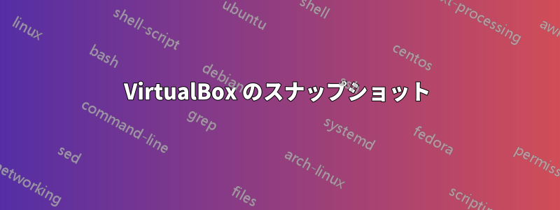 VirtualBox のスナップショット