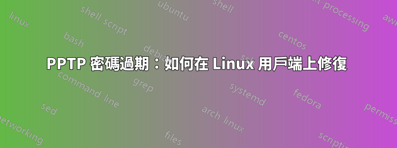 PPTP 密碼過期：如何在 Linux 用戶端上修復