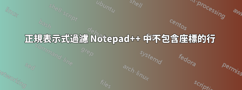 正規表示式過濾 Notepad++ 中不包含座標的行