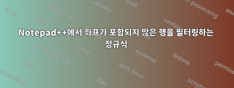 Notepad++에서 좌표가 포함되지 않은 행을 필터링하는 정규식