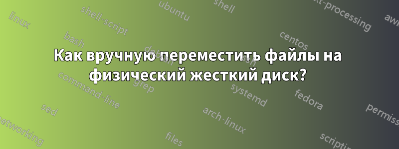 Как вручную переместить файлы на физический жесткий диск?