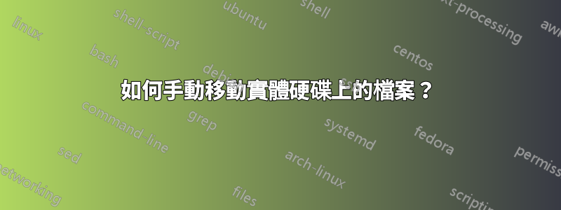 如何手動移動實體硬碟上的檔案？