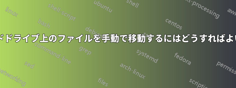 物理ハードドライブ上のファイルを手動で移動するにはどうすればよいですか?