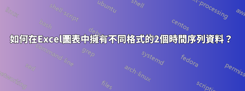 如何在Excel圖表中擁有不同格式的2個時間序列資料？