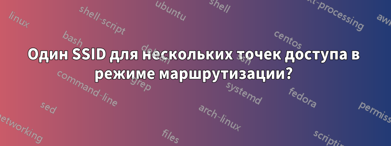 Один SSID для нескольких точек доступа в режиме маршрутизации?