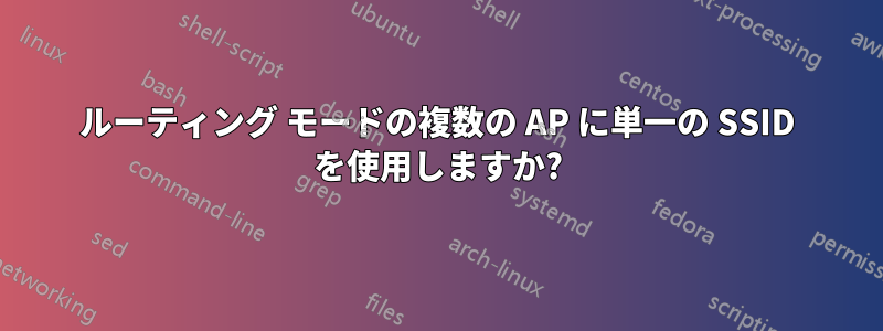 ルーティング モードの複数の AP に単一の SSID を使用しますか?