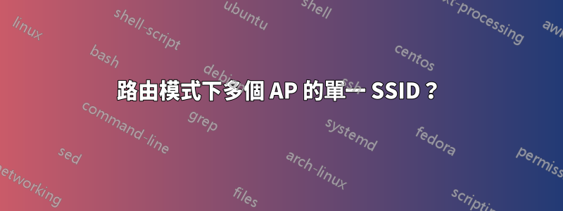 路由模式下多個 AP 的單一 SSID？