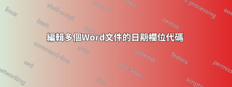 編輯多個Word文件的日期欄位代碼