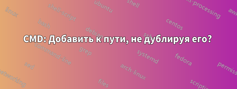 CMD: Добавить к пути, не дублируя его?