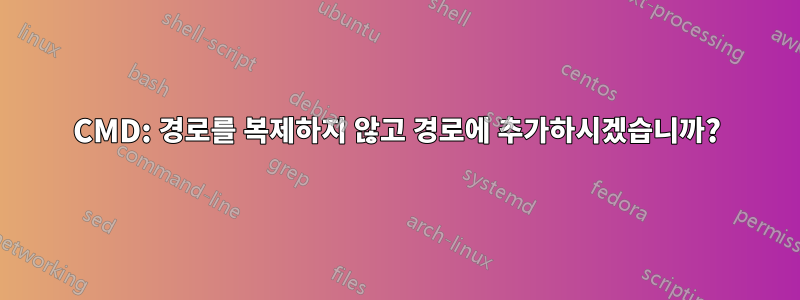 CMD: 경로를 복제하지 않고 경로에 추가하시겠습니까?