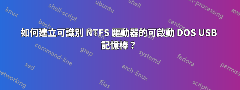 如何建立可識別 NTFS 驅動器的可啟動 DOS USB 記憶棒？