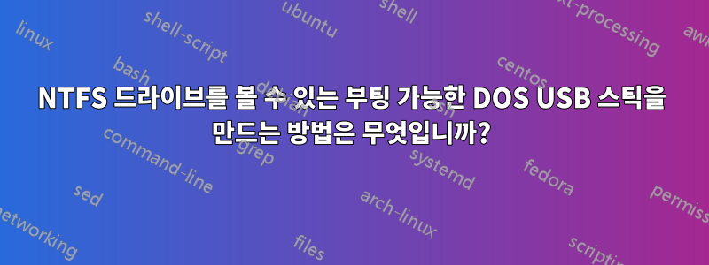 NTFS 드라이브를 볼 수 있는 부팅 가능한 DOS USB 스틱을 만드는 방법은 무엇입니까?