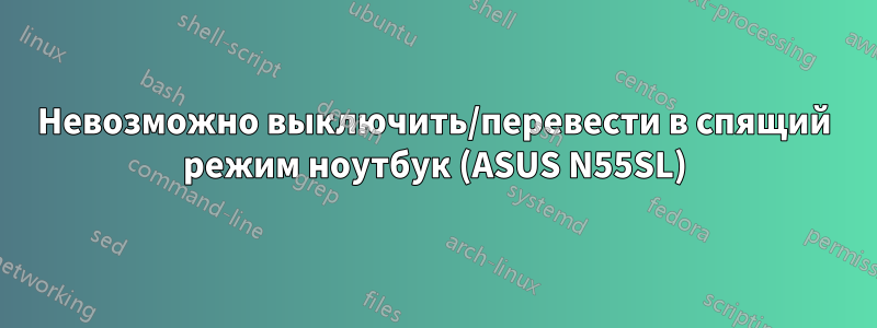 Невозможно выключить/перевести в спящий режим ноутбук (ASUS N55SL)