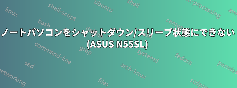 ノートパソコンをシャットダウン/スリープ状態にできない (ASUS N55SL)