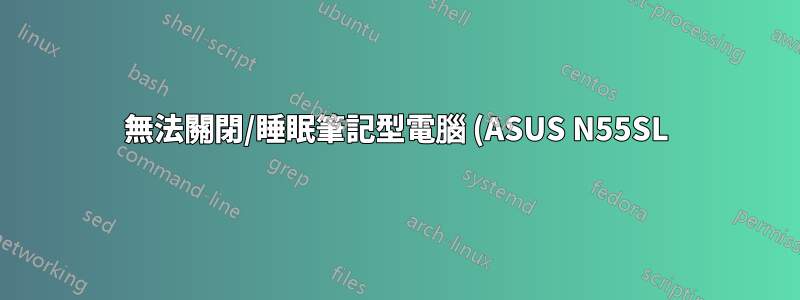 無法關閉/睡眠筆記型電腦 (ASUS N55SL)