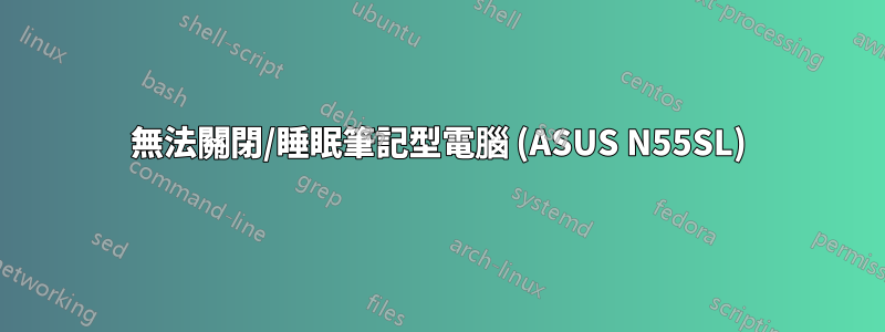 無法關閉/睡眠筆記型電腦 (ASUS N55SL)