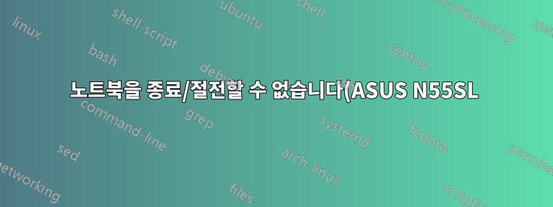 노트북을 종료/절전할 수 없습니다(ASUS N55SL)