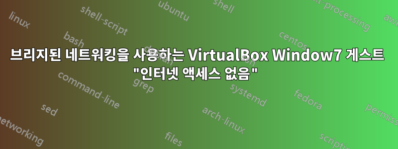 브리지된 네트워킹을 사용하는 VirtualBox Window7 게스트 "인터넷 액세스 없음"