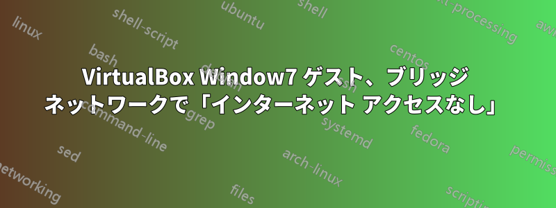 VirtualBox Window7 ゲスト、ブリッジ ネットワークで「インターネット アクセスなし」