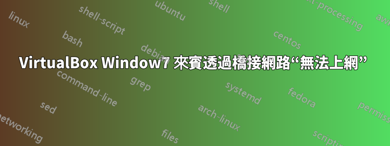 VirtualBox Window7 來賓透過橋接網路“無法上網”