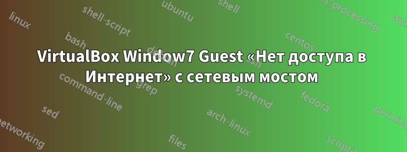 VirtualBox Window7 Guest «Нет доступа в Интернет» с сетевым мостом