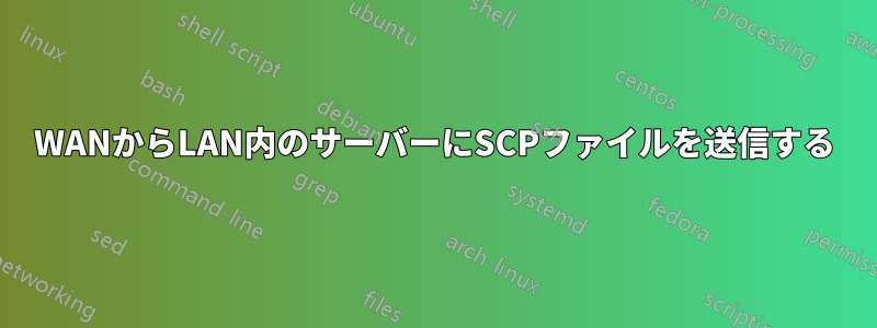 WANからLAN内のサーバーにSCPファイルを送信する