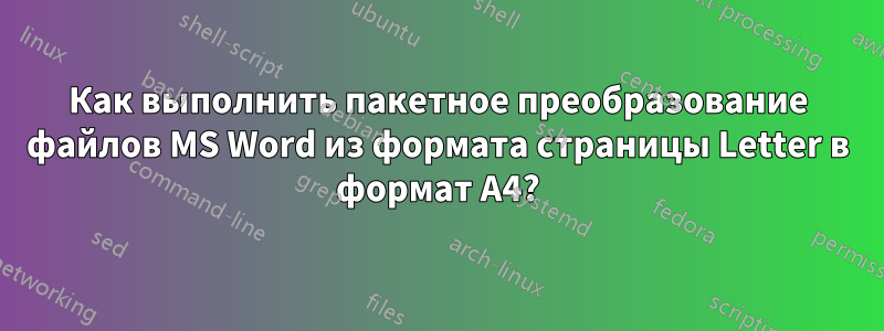 Как выполнить пакетное преобразование файлов MS Word из формата страницы Letter в формат A4?