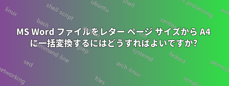 MS Word ファイルをレター ページ サイズから A4 に一括変換するにはどうすればよいですか?