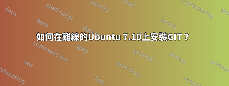 如何在離線的Ubuntu 7.10上安裝GIT？