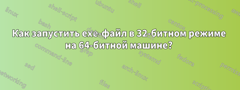 Как запустить exe-файл в 32-битном режиме на 64-битной машине?