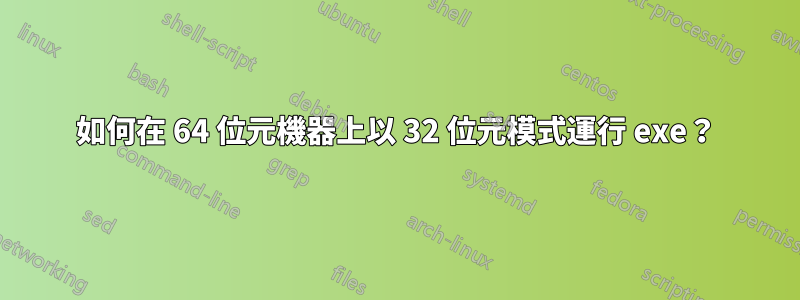 如何在 64 位元機器上以 32 位元模式運行 exe？