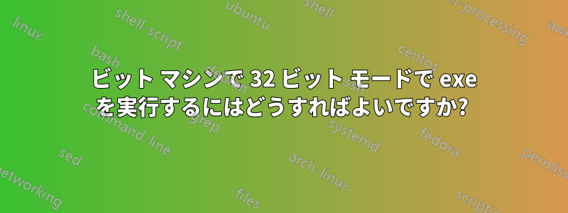 64 ビット マシンで 32 ビット モードで exe を実行するにはどうすればよいですか?