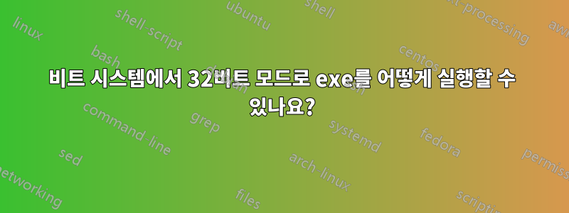 64비트 시스템에서 32비트 모드로 exe를 어떻게 실행할 수 있나요?