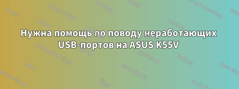 Нужна помощь по поводу неработающих USB-портов на ASUS K55V