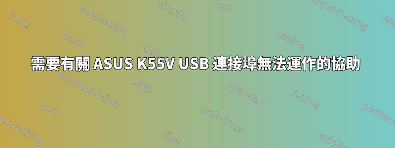 需要有關 ASUS K55V USB 連接埠無法運作的協助