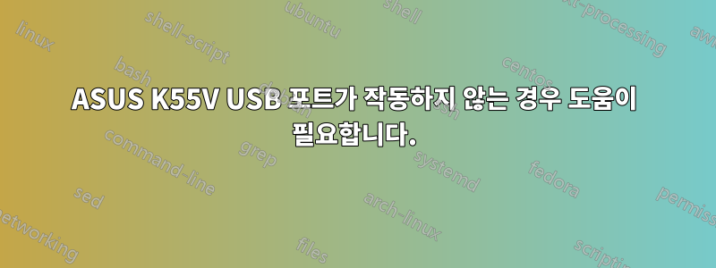 ASUS K55V USB 포트가 작동하지 않는 경우 도움이 필요합니다.