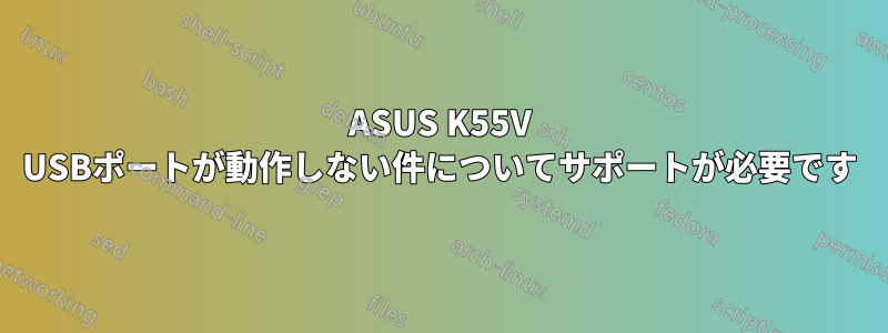 ASUS K55V USBポートが動作しない件についてサポートが必要です