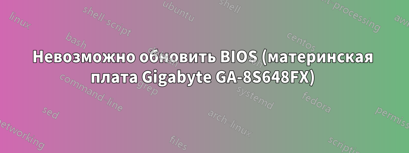 Невозможно обновить BIOS (материнская плата Gigabyte GA-8S648FX)